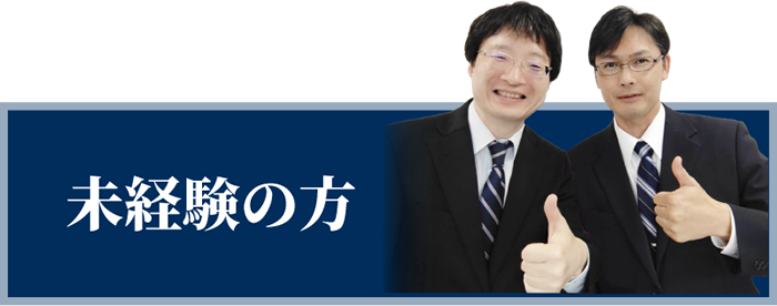 未経験者の方