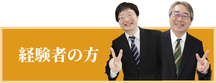 未経験者の方